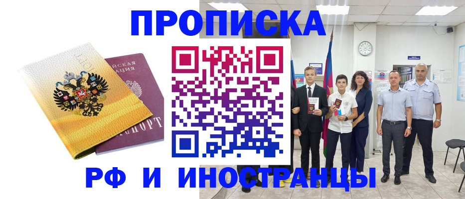 временная прописка в Ленинске